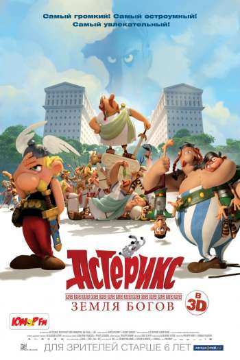 Смотреть онлайн Астерикс: Земля Богов (2014)