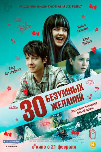 Смотреть онлайн 30 безумных желаний (2018)