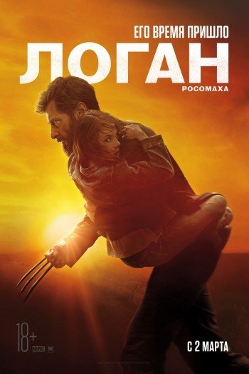 Смотреть онлайн Логан (2017)
