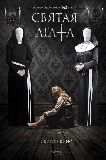 Смотреть онлайн Святая Агата (2018)