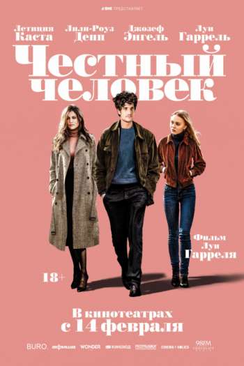 Смотреть онлайн Честный человек (2018)
