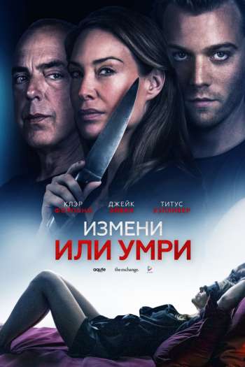 Отдать жизнь за любовника / Измени или умри смотреть онлайн в HD 1080 720