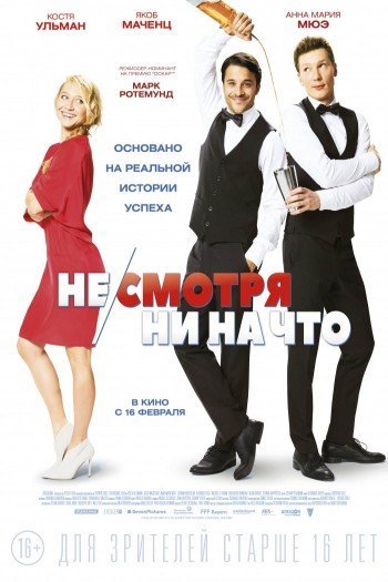 Смотреть онлайн Не/смотря ни на что (2017)