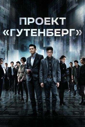Проект «Гутенберг» смотреть онлайн в HD 1080 720