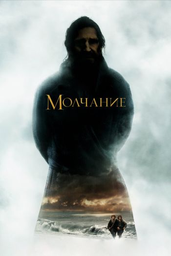 Смотреть онлайн Молчание