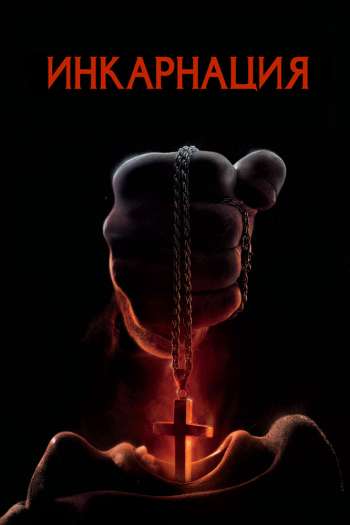 Смотреть онлайн Инкарнация (2016)