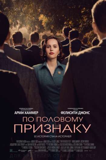 Смотреть онлайн По половому признаку (2018)