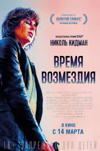Смотреть онлайн Время возмездия (2018)