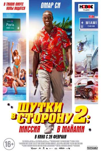 Шутки в сторону 2: Миссия в Майами смотреть онлайн в HD 1080 720