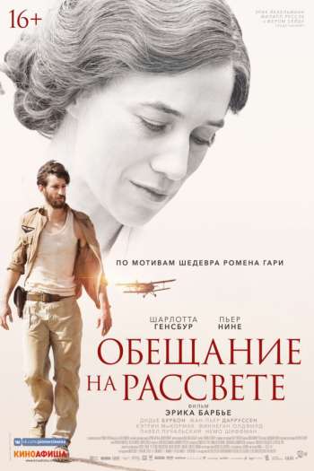 Смотреть онлайн Обещание на рассвете (2017)