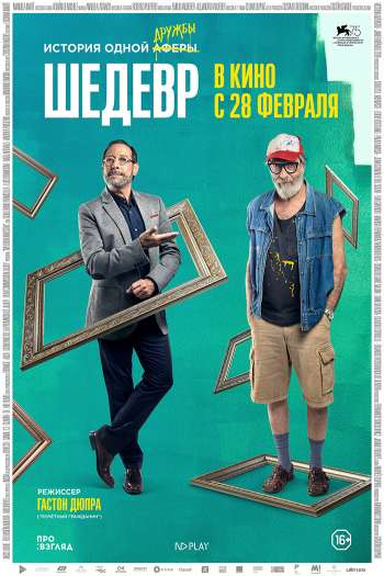 Смотреть онлайн Шедевр (2018)