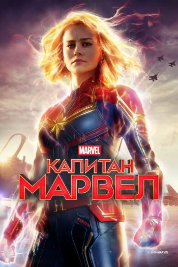 Смотреть онлайн Капитан Марвел (2019)