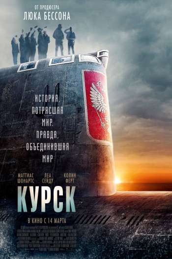 Смотреть онлайн Курск