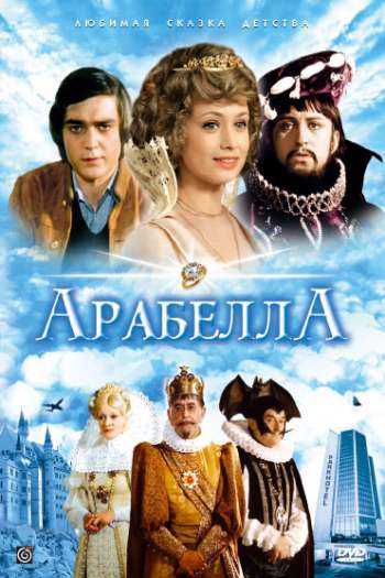Смотреть онлайн Арабела (1979)