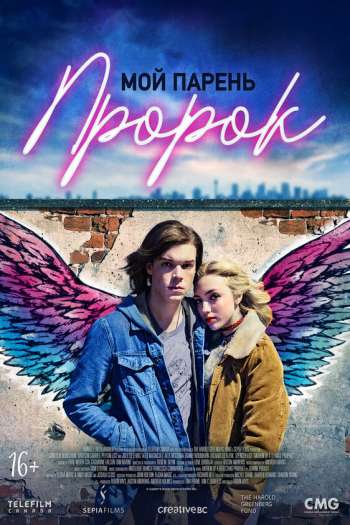 Смотреть онлайн Гимн подростка-пророка / Мой парень — пророк (2018)