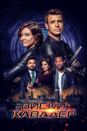 Смотреть онлайн Виски Кавалер (2019)