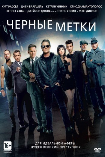 Смотреть онлайн Черные метки (2013)