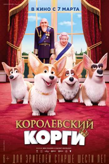 Смотреть онлайн Королевский корги (2019)