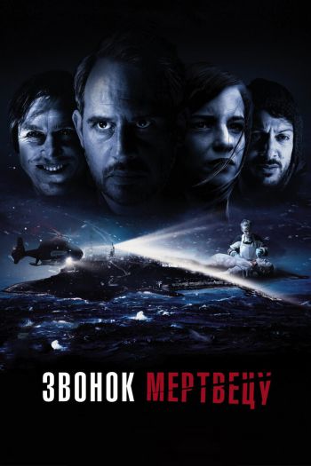 Смотреть онлайн Звонок мертвецу