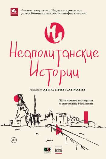 Смотреть онлайн Неаполитанские истории (2015)