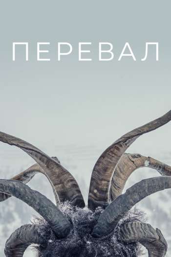 Смотреть онлайн Перевал