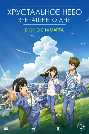 Смотреть онлайн Хрустальное небо вчерашнего дня (2018)