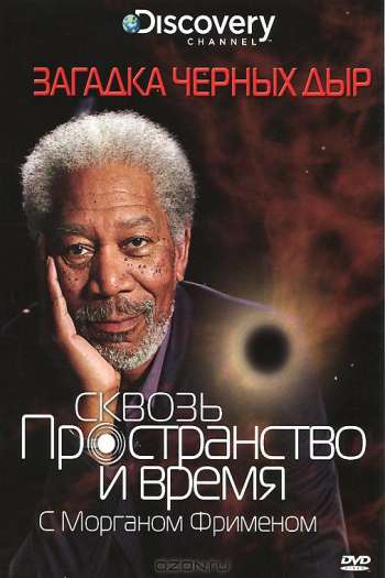 Смотреть онлайн Discovery: Сквозь пространство и время с Морганом Фрименом