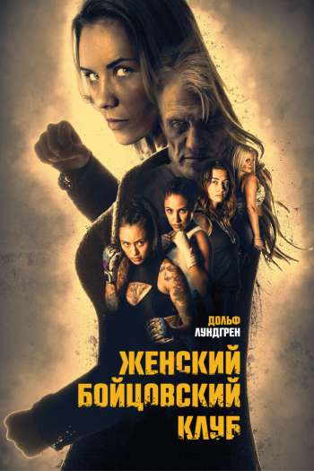 Смотреть онлайн Женский бойцовский клуб (2016)