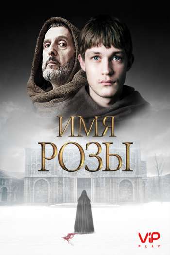 Смотреть онлайн Имя розы