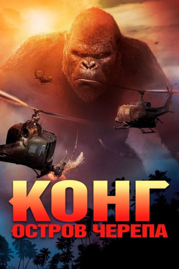Смотреть онлайн Конг: Остров черепа (2017)