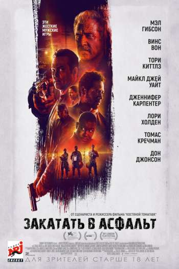 Смотреть онлайн Закатать в асфальт