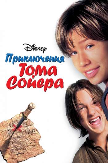 Смотреть онлайн Приключения Тома Сойера