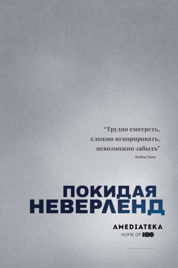 Смотреть онлайн Покидая Неверленд
