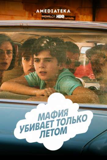 Смотреть онлайн Мафия убивает только летом (2016)