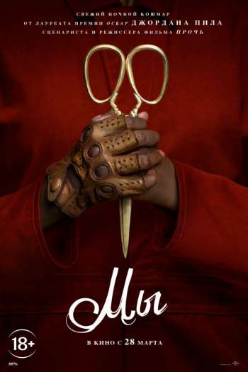 Смотреть онлайн Мы (2019)