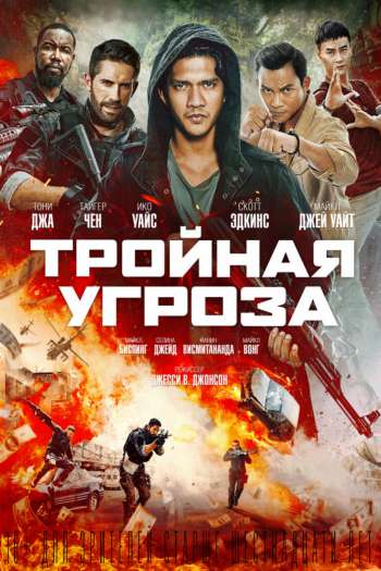 Смотреть онлайн Тройная угроза