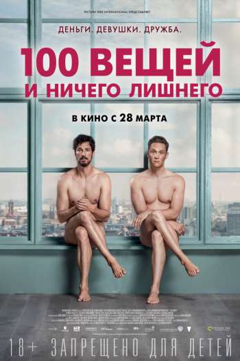 Смотреть онлайн 100 вещей и ничего лишнего (2018)