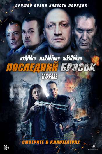 Смотреть онлайн Лазарат / Последний бросок