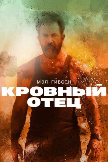 Смотреть онлайн Кровный отец