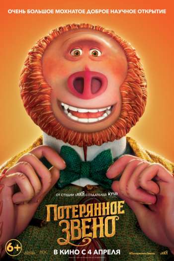 Смотреть онлайн Потерянное звено (2019)