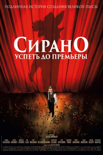 Сирано. Успеть до премьеры смотреть онлайн в HD 1080 720