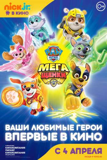 Смотреть онлайн Щенячий патруль: Мегащенки (2018)