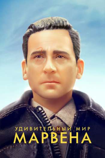 Смотреть онлайн Удивительный мир Марвена (2018)