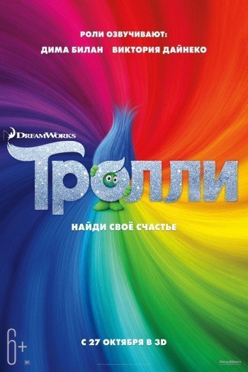 Смотреть онлайн Тролли
