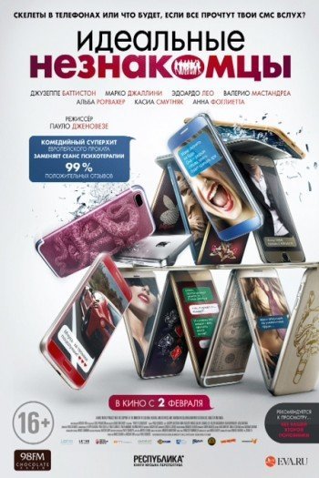 Смотреть онлайн Идеальные незнакомцы (2016)