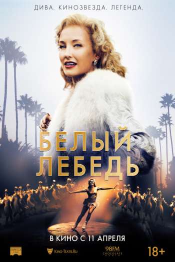 Смотреть онлайн Белый лебедь (2018)