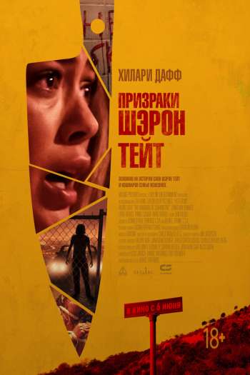 Смотреть онлайн Призраки Шэрон Тейт