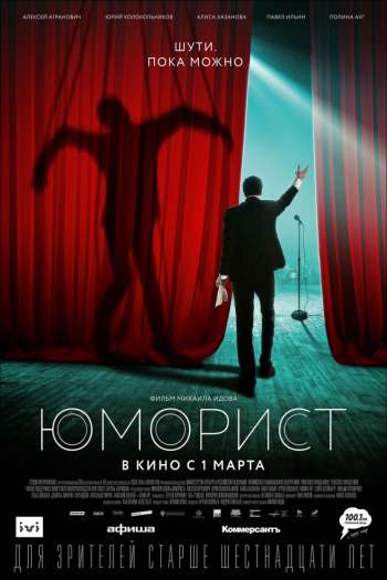 Смотреть онлайн Юморист