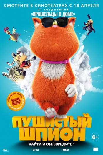 Смотреть онлайн Пушистый шпион (2018)
