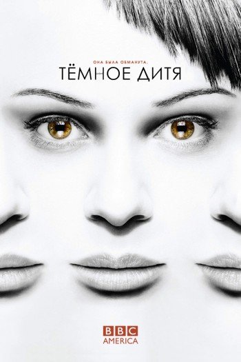 Темное дитя  1-5 сезон все серии подряд смотреть онлайн
